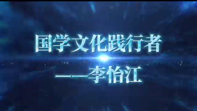 国学文化践行者——李怡江