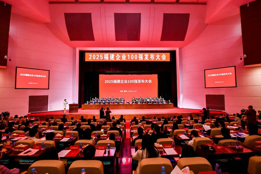 2025福建企业100强发布大会在榕隆重举行