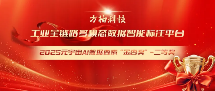 方柚科技 | 荣获2025元宇宙AI数据要素“金杏奖”二等奖