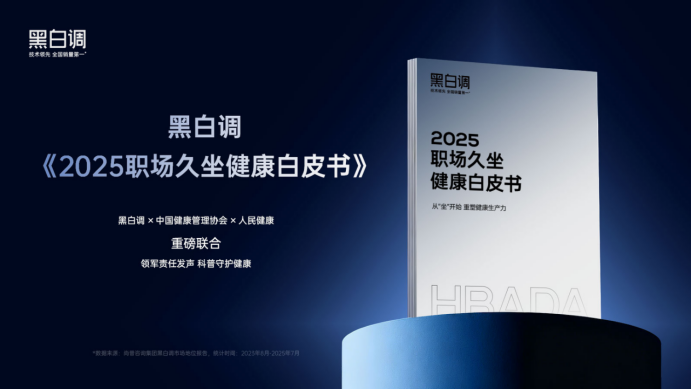 黑白调发布《2025职场久坐健康白皮书》，人体工学椅成为健康办公新选择