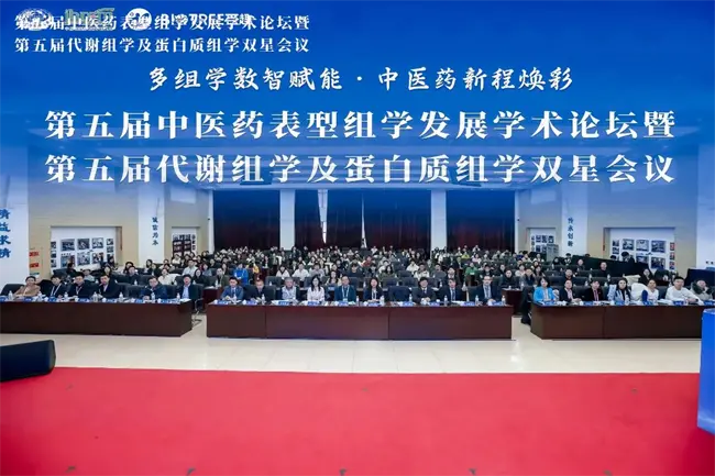 第五届中医药表型组学发展学术论坛暨第五届代谢蛋白双星会议圆满成功