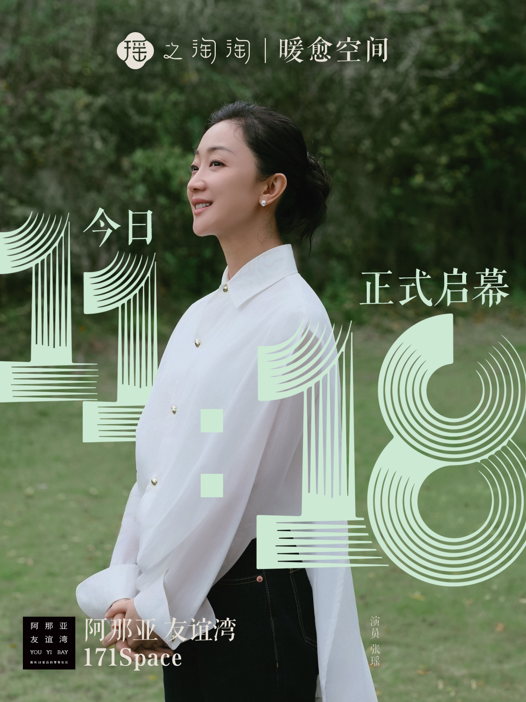 演员张瑶个人品牌瑶之淘淘 12月6日落地阿那亚友谊湾