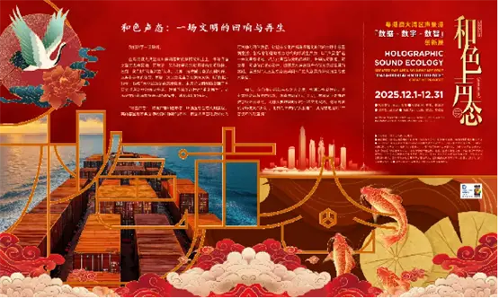 创意十二月！“和色声态”启幕大湾区声景港创新展：共绘数智未来