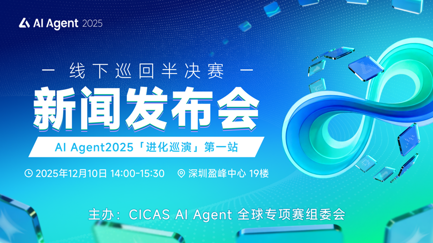 2025全国人工智能应用场景创新挑战赛AI Agent全球专项赛线下半决赛新闻发布会召开