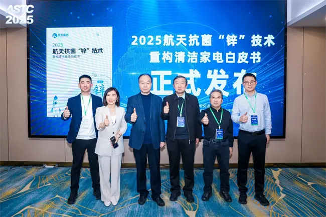 航天抗菌锌技术落地清洁家电，天佑晶创发布行业白皮书破局健康痛点