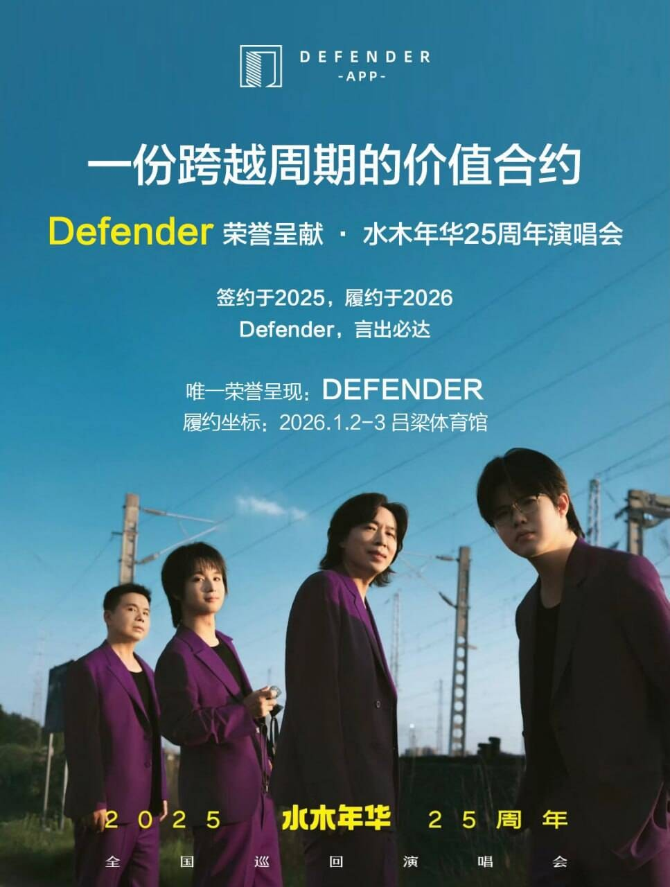 DEFENDER作为主要协办方推动水木年华全国巡回演唱会吕梁站即将启动 ，共同致敬青春与时代力量