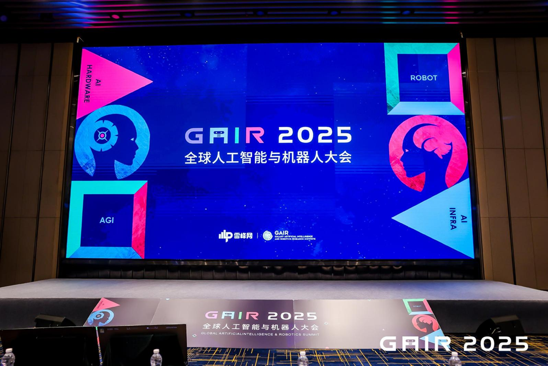 第八届GAIR全球人工智能与机器人大会成功举办