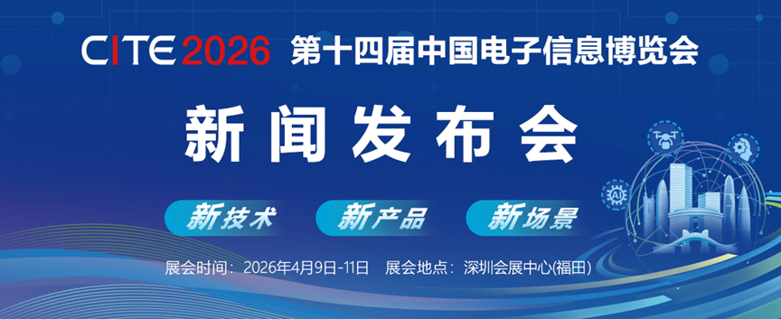 第十四届中国电子信息博览会深圳新闻发布会成功举行