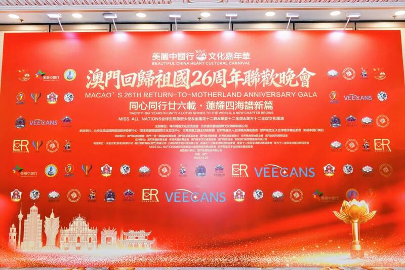 美丽中国行&middot;文化嘉年华&mdash;&mdash;澳门回归祖国26周年联欢晚会