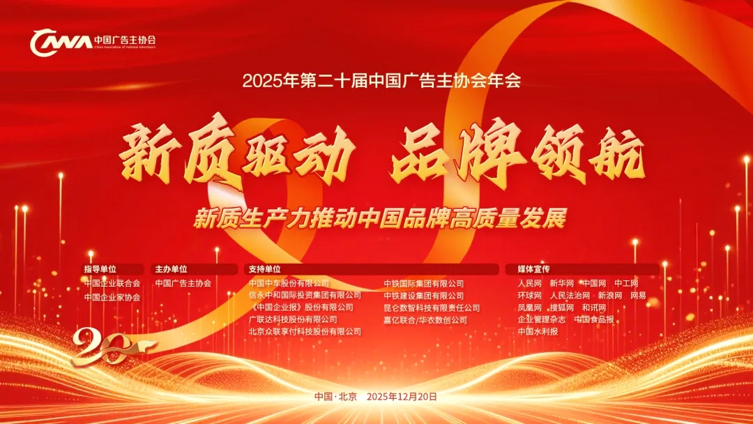 凝聚新质动能 共筑品牌强国&mdash;&mdash;第二十届中国广告主协会年会暨主题论坛在京成功举办