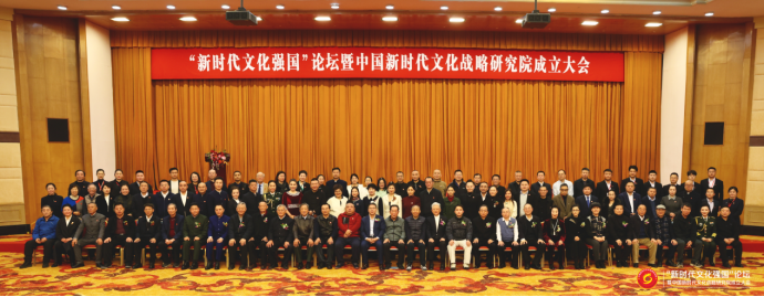 &ldquo;新时代文化强国&rdquo;论坛暨中国新时代文化战略研究院成立大会在京召开