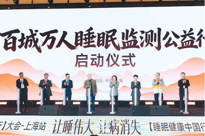 睡眠健康中国行大会第十四站在沪举办  