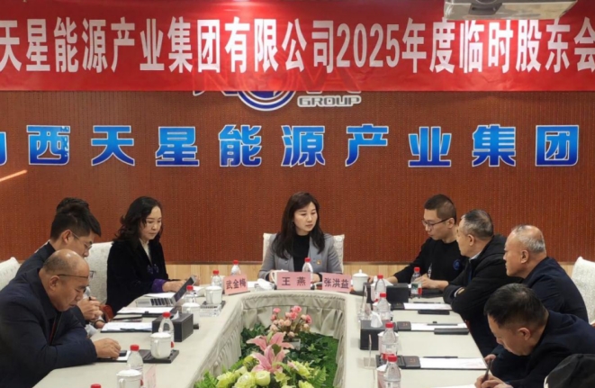 山西天星能源产业集团召开2025年度临时股东会