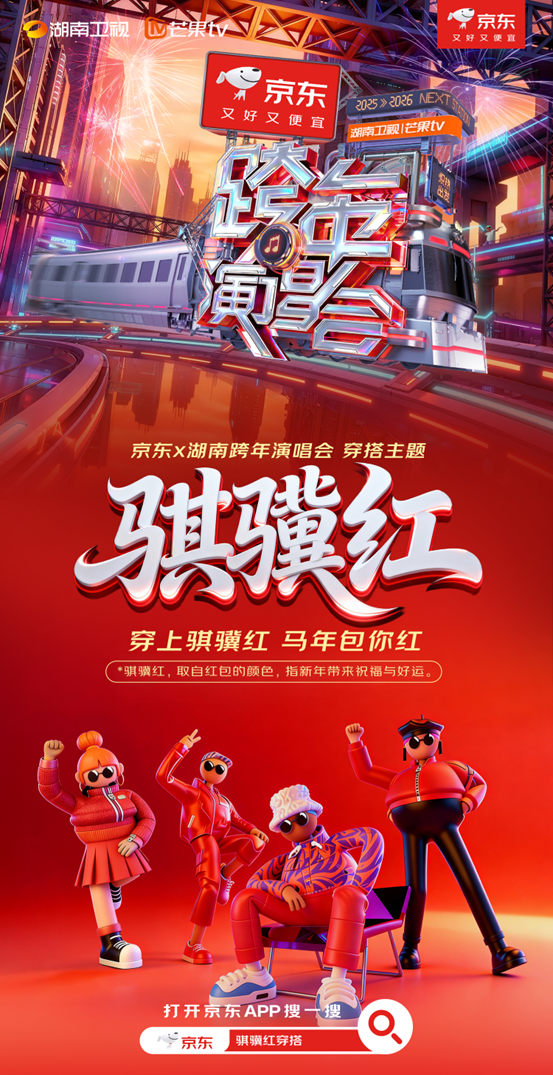 京东&times;湖南卫视跨年演唱会公布穿搭主题！穿&ldquo;骐骥红&rdquo;一起炽热跨年
