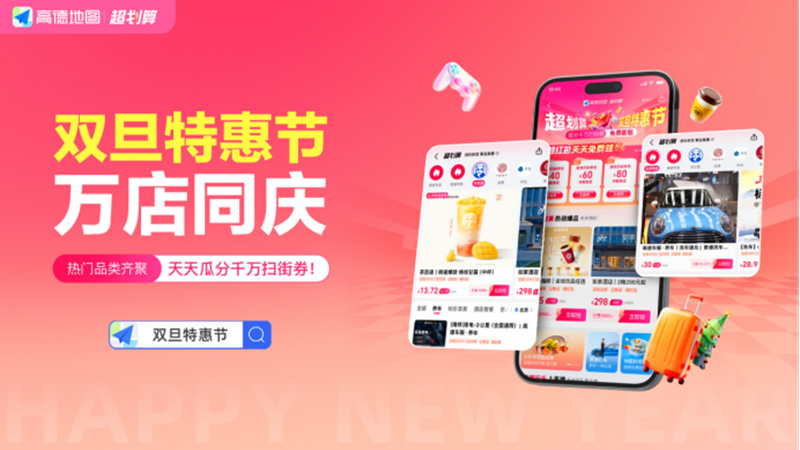 高德 &ldquo;双旦特惠节&rdquo;正式开启，助力商家获得更多生意机会