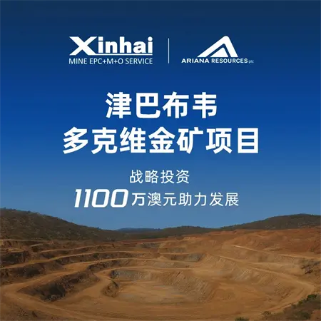 中资入主英澳上市矿企！鑫海成为津巴布韦大型金矿第一大股东