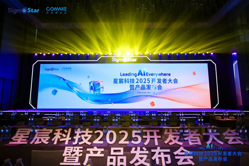 生态共融，场景无界！星宸科技2025大会书写&ldquo;AI无处不在&rdquo;新答卷