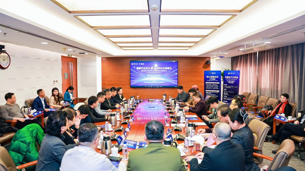 凝聚行业共识 共筑合规基石《现实世界资产通证化 (RWA) 合规指南》团体标准正式立项