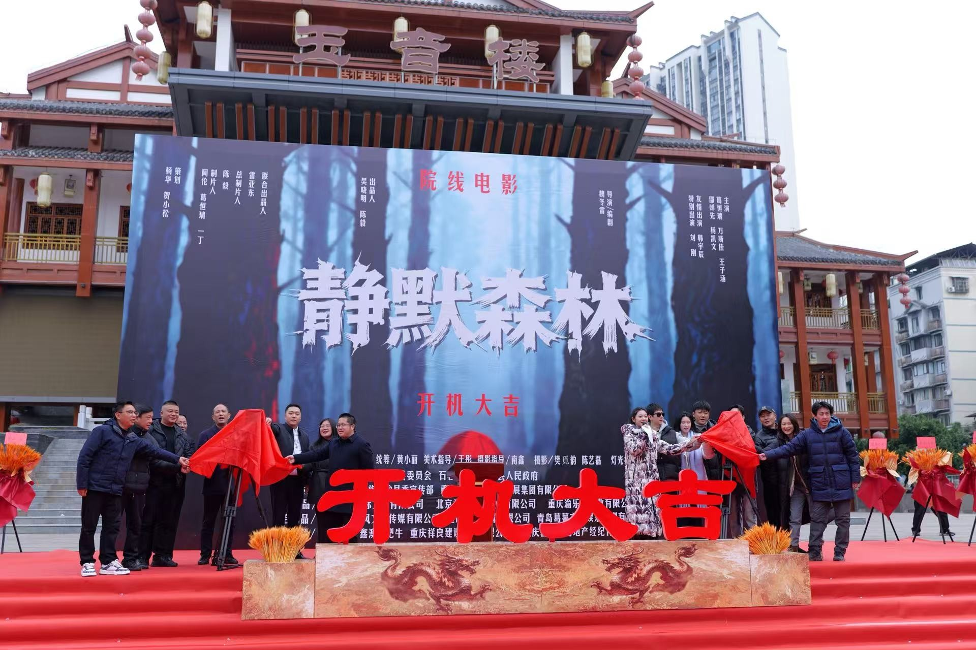 院线悬疑电影《静默森林》石柱开机！