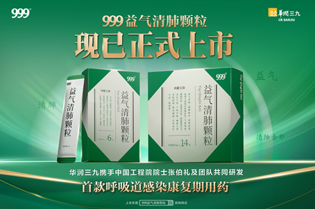 999益气清肺颗粒京东健康首发上市，填补呼吸道感染康复用药空白