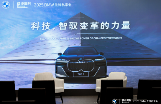 先锋私享会 | 科技，智驭变革的力量&mdash;&mdash;BMW与时代变革者同心同向，重塑豪华出行范式