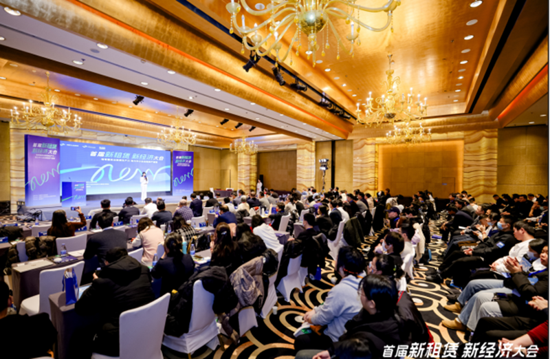 首届新租赁、新经济大会在京举办 持续探索中小企业轻资产发展的新路径