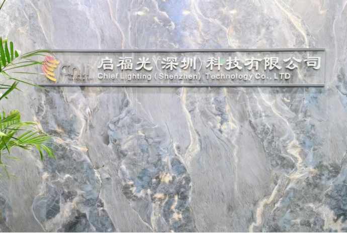 启福光科技落子深圳，智能照明解决方案助力大湾区产业升级