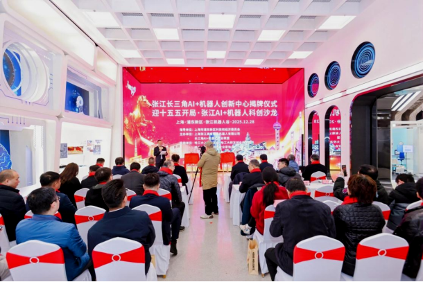 长三角AI+机器人产业联盟在张江揭牌创新中心，共绘产业新蓝图