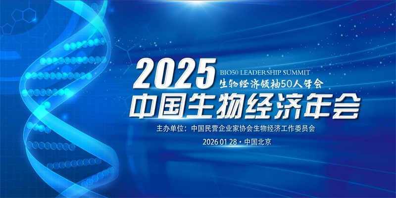 2025中国生物经济年会将在北京启幕