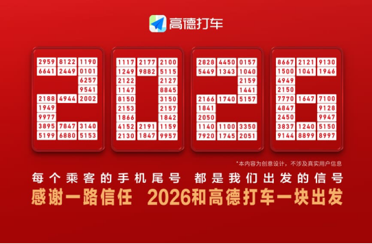 高德打车启动&ldquo;一块出发日&rdquo;，上线&ldquo;AI服务卫士&rdquo;实现分钟级智能响应