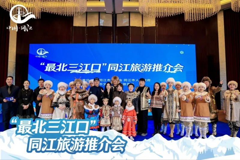 &ldquo;最北三江口&rdquo;同江旅游推介会亮相北京，冰雪盛情邀约京津冀
