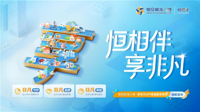 &ldquo;恒相伴&middot;享非凡&rdquo;&mdash;&mdash;恒安标准人寿[享非凡VIP增值服务体系]正式发布