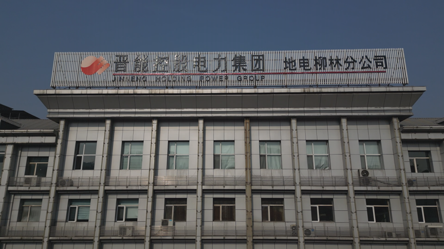 奋楫笃行结硕果 超额收官启新程 地电柳林分公司超额完成2025年生产经营目标任务