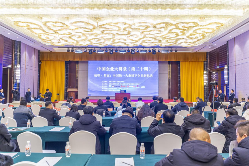 探索全国统一大市场的机遇！第二十期中国企业大讲堂在首衡集团举办