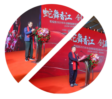 菊福堂2025年年会暨菊福堂生物庆祝大会成功举办