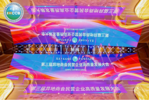 北京内蒙古企业商会第六届第二次会员大会暨第三届异地商会民营企业高质量发展大会在京圆满召开
