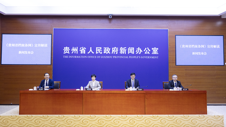 《贵州省档案条例》宣传解读新闻发布会在贵阳举行