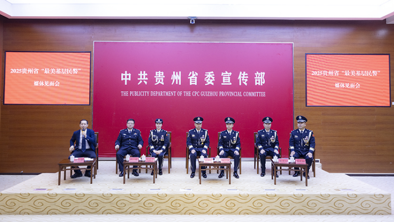 2025贵州省&ldquo;最美基层民警&rdquo;媒体见面会在贵阳举行