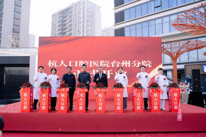 全面提升医疗服务能级 杭人口腔医院台州分院正式启用