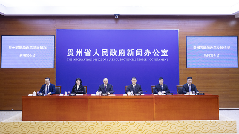 贵州省能源改革发展情况新闻发布会在贵阳举行