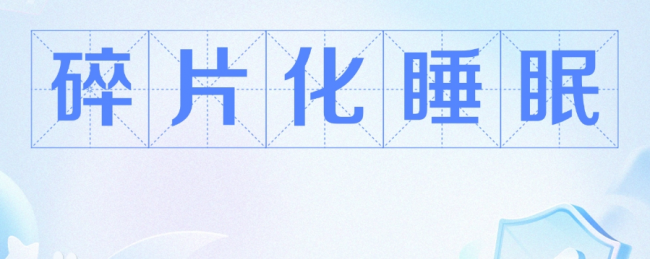 &ldquo;碎片化睡眠&rdquo;危害大，虾青素三重机制助力改善