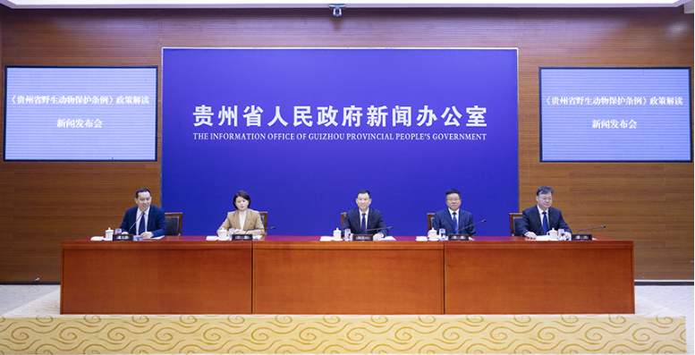 《贵州省野生动物保护条例》政策解读新闻发布会在贵阳举行