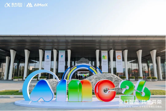 2026科大讯飞AIMC智能营销生态峰会在深举办