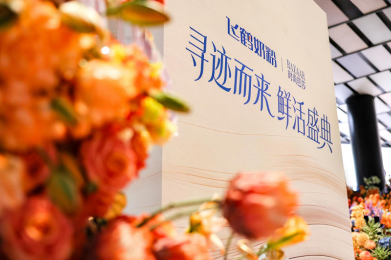 飞鹤携手时尚芭莎举办鲜活盛典 迹萃、启萃开启&ldquo;鲜活营养&rdquo;全新时代