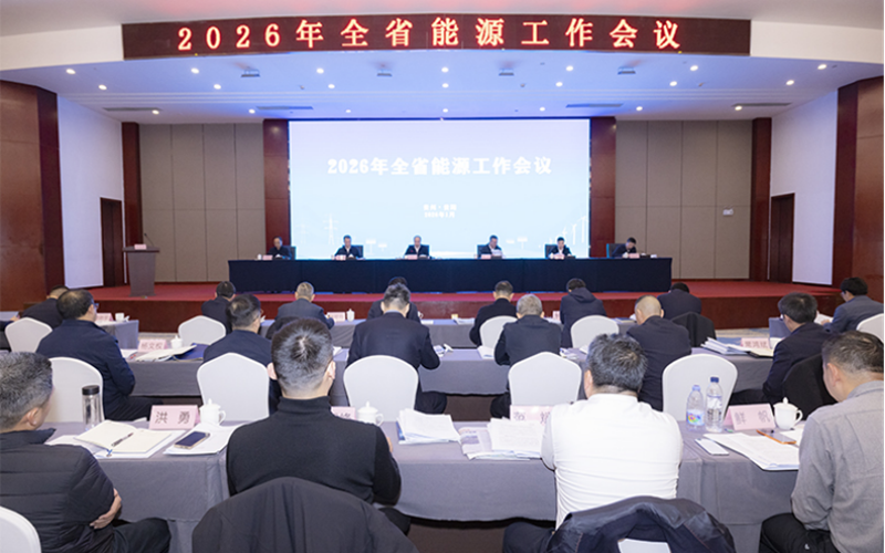 2026年贵州能源工作会议在贵阳召开