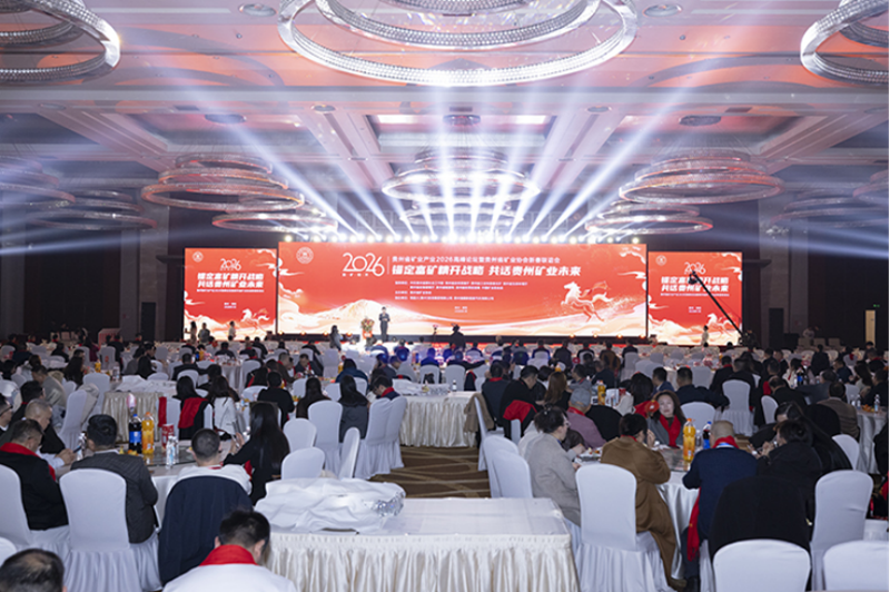 贵州省矿业产业2026高峰论坛在贵阳举行