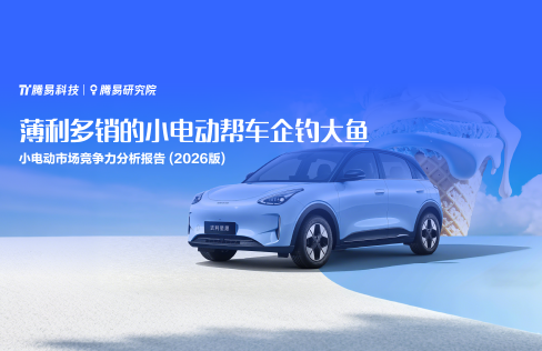 薄利多销的小电动帮车企钓大鱼&mdash;&mdash;腾易研究院发布小电动市场竞争力分析报告 (2026版)