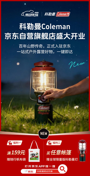 百年露营品牌Coleman科勒曼入驻京东 独家首发新品营地车下单享好礼