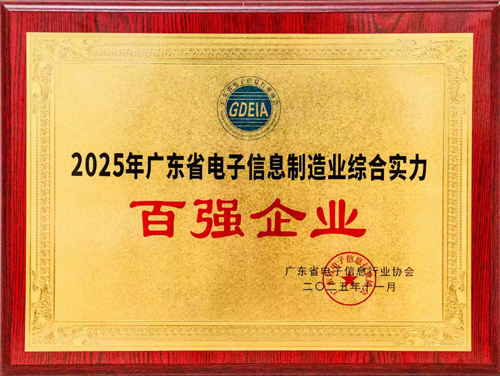 伯恩光学连续三届入选&ldquo;广东电子信息制造业百强&rdquo;