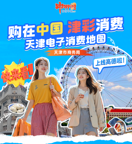 天津市商务局联合高德上线&ldquo;天津电子消费地图&rdquo;